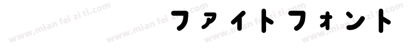 横丁＆鍛所 ファイトフォント字体转换